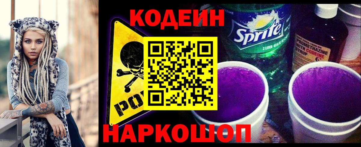 Кодеин Purple Drank  закладки  Кодеиновый сироп Lean напиток Lean (лин)  Воскресенск  Вход с VPN 